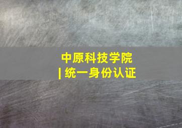 中原科技学院 | 统一身份认证